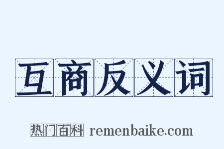 互商反义词是什么意思的图片
